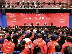 “高新工匠”命名大会成功举办 欧宝(中国)企业官方网站